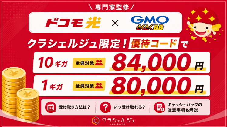 【優待コード配布】ドコモ光×GMOとくとくBBの無条件84,000円キャッシュバックキャンペーンを解説!いつ受け取れる?受け取り方も解説!