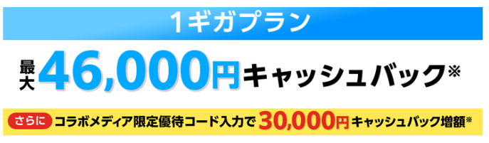 ドコモ光×とくとくBB
1ギガキャッシュバック額（優待コード使用時）