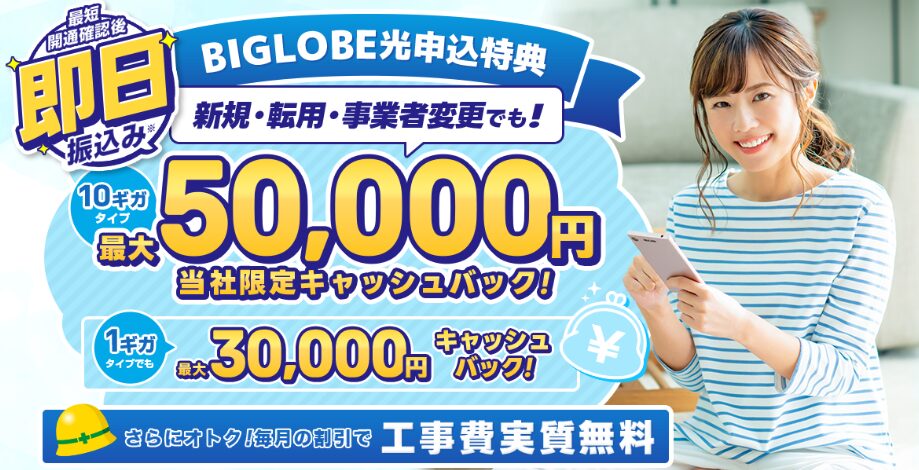 ビッグローブ光の代理店アウンカンパニー　キャンペーン画像