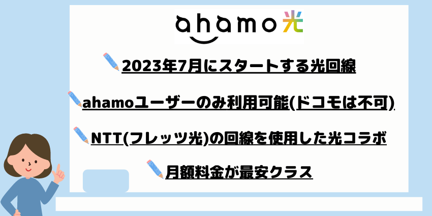 ahamo光とは？説明