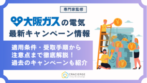 【2025年8月最新】大阪ガス電気のキャンペーン徹底解説！申し込みや受け取り方法、注意点まで徹底解説