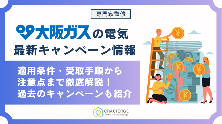 【2025年8月最新】大阪ガス電気のキャンペーン徹底解説！申し込みや受け取り方法、注意点まで徹底解説