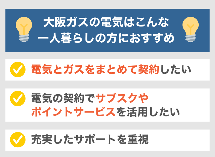 大阪ガスの電気はこんな一人暮らしにおすすめ