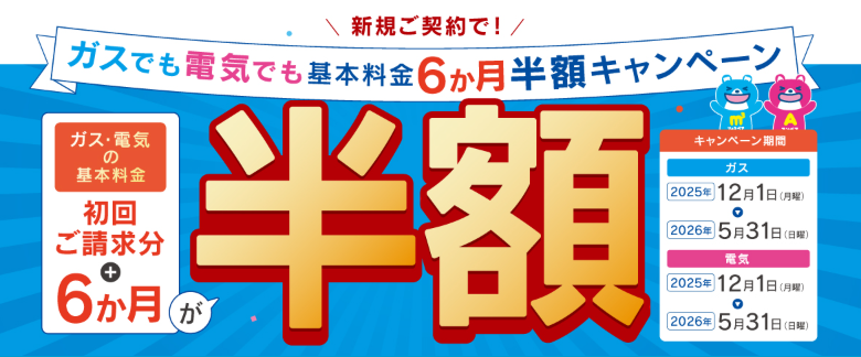 東邦ガス ガスでも電気でも基本料金6ヵ月半額キャンペーン