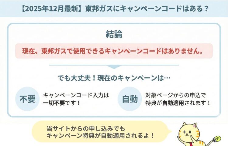 東邦ガスにキャンペーンコードはある？