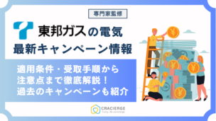 2025年8月最新！東邦ガスの電気キャンペーン全解説。キャンペーンコードや乗り換え方もまるわかり