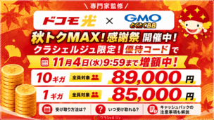 【優待コード配布】ドコモ光×GMOとくとくBBの無条件89,000円キャッシュバックキャンペーンを解説！いつ受け取れる？受け取り方も解説！