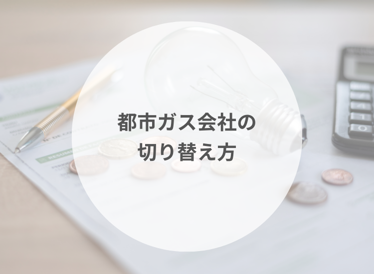 都市ガス会社の切り替え方