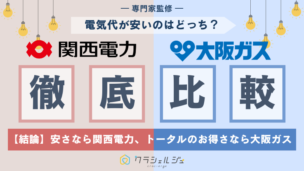 関西電力 大阪ガス 比較