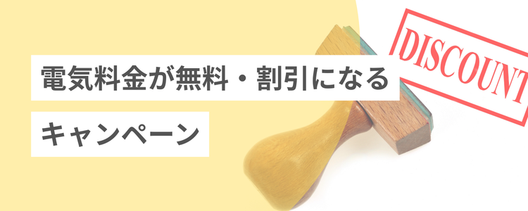 電気料金無料・割引キャンペーン