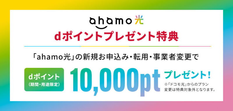 ahamo光キャンペーン・dポイント10,000ptプレゼント