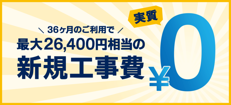 GMOとくとくBB光・工事費実質無料