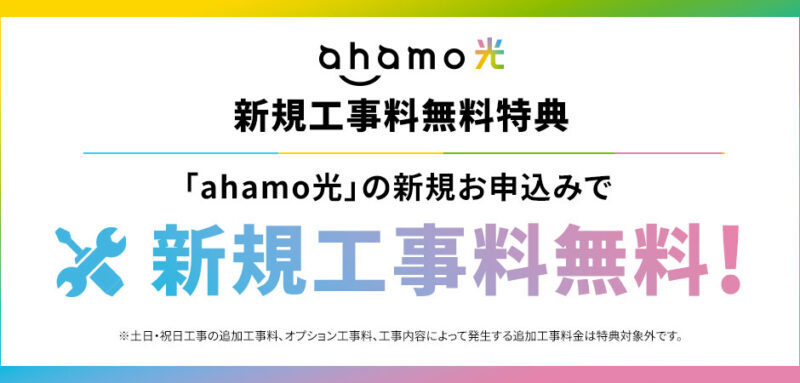 ahamo光工事費無料キャンペーン