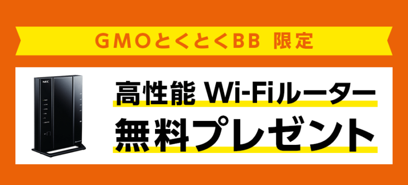 auひかり×とくB｜ルータープレゼント