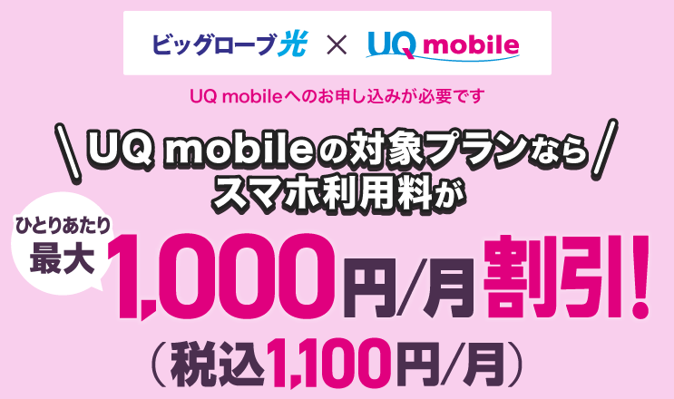 ビッグローブ光｜UQスマホ割