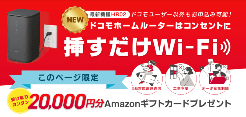 ドコモhome5Gホームルーター