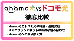 ahamo光とドコモ光を徹底比較！両社の違いや乗り換え方まで大解説