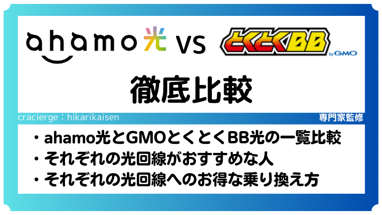 ahamo光とGMOとくとくBB光を比較！ahamoユーザーにおすすめの光回線はどっち？