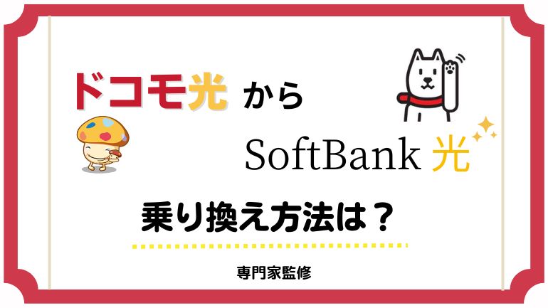 ドコモ光からソフトバンク光に乗り換える全手順！デメリットや事業者変更の方法も解説。ルーターは返却必要？