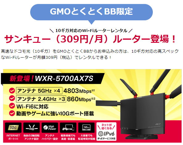 ドコモ光×GMOとくとくBB10ギガ対応ルーター