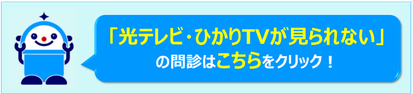 テレビが映らない時のお助けロボット