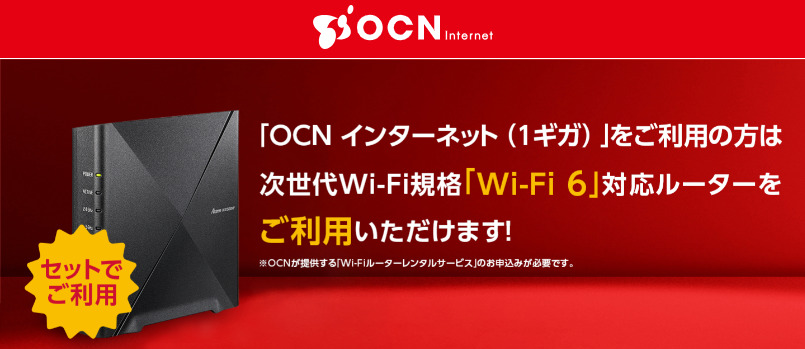 ドコモ光×OCNのWi-Fi6対応ルーター