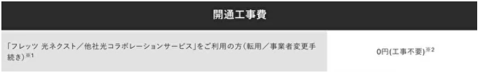 ソフトバンク光｜開通工事費