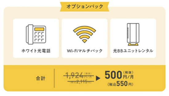ソフトバンク光｜オプションパック