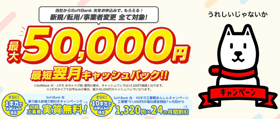 ソフトバンク光代理店NEXT トップ画