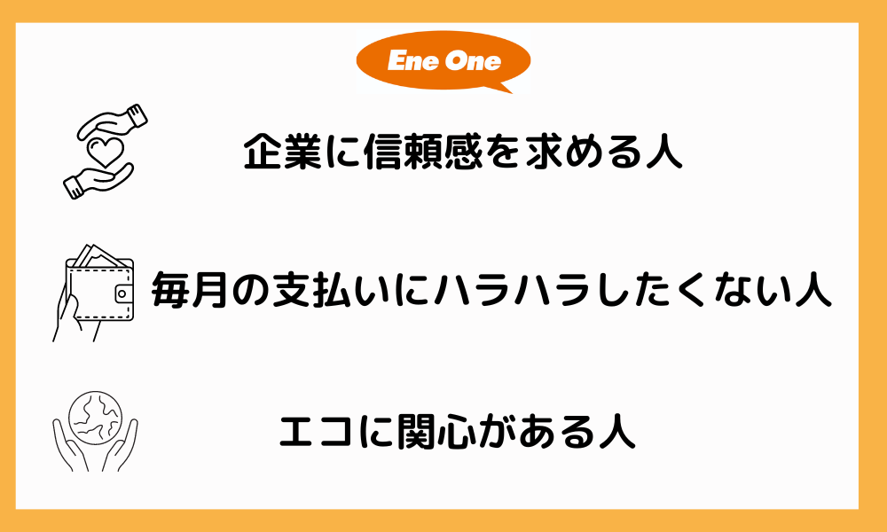 エネワンでんきがおすすめな人