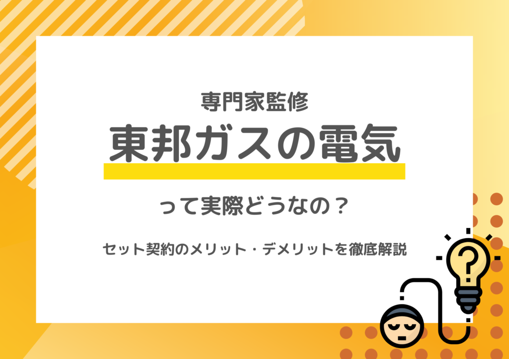 東邦ガスの電気は高い？電気ガスセットや一人暮らしでの料金、口コミも徹底解説