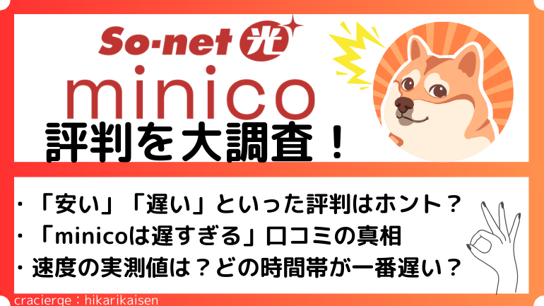 So-net光minico(So-net光S)の評判まとめ！「速度が遅い」「料金がずっと安い」という口コミは本当？So-net光プラスとの違いも解説