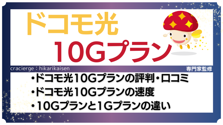 ドコモ光10ギガは本当に速いのか？評判や実測値を徹底解説