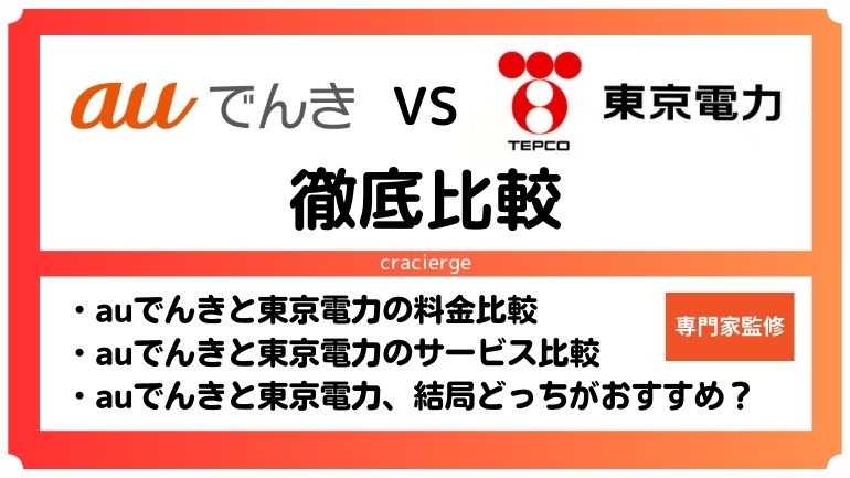 auでんきと東京電力はどっちが安い？最新料金で徹底比較