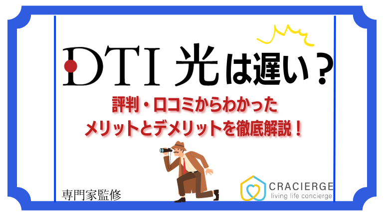 【DTI光の評判】口コミから見えたメリットとデメリットを徹底解説！本当に回線速度は遅いのか？