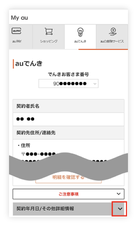 auでんきの契約内容確認する方法説明