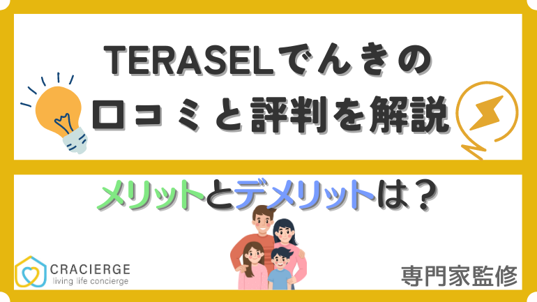 TERASEL（テラセル）でんきの口コミと評判を徹底解説！4つのデメリットを紹介！