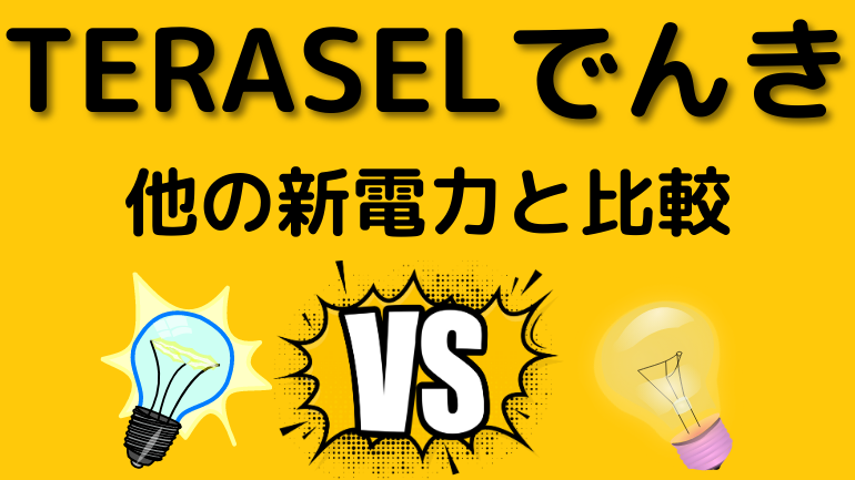 TERASELでんきと他の新電力を比較して解説する見出しの画像です。