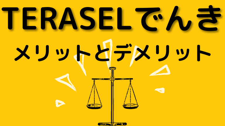 TERASELでんきのメリットとデメリットを解説する見出しの画像です。