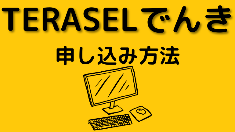 TERASELでんきの申し込み方法を解説する見出しの画像です。