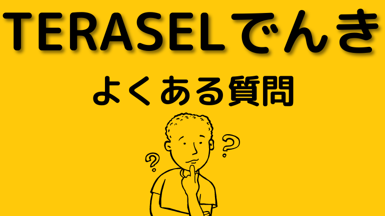 TERASELでんきのよくある質問を紹介する見出しの画像です。