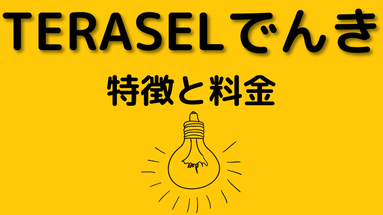 TERASELでんきの特徴と料金プランを解説する見出しの画像です。