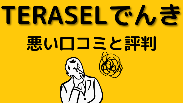 TERASELでんきの悪い評判を解説する見出しの画像です。