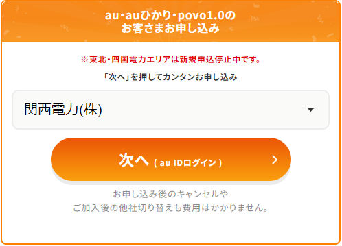 関西電力を契約している人がauに申し込む場合