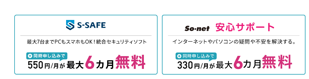 So-net光minicoで利用できるオプションサービス