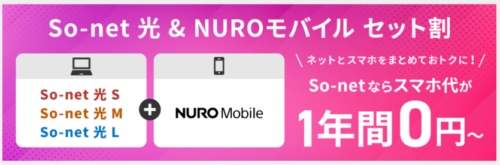 sonet光＆NUROモバイル