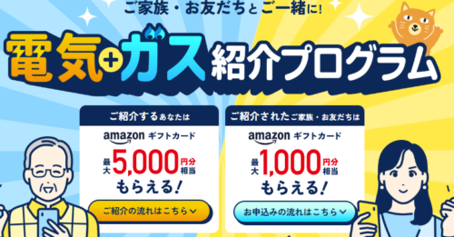 中部電力ミライズ|紹介特典