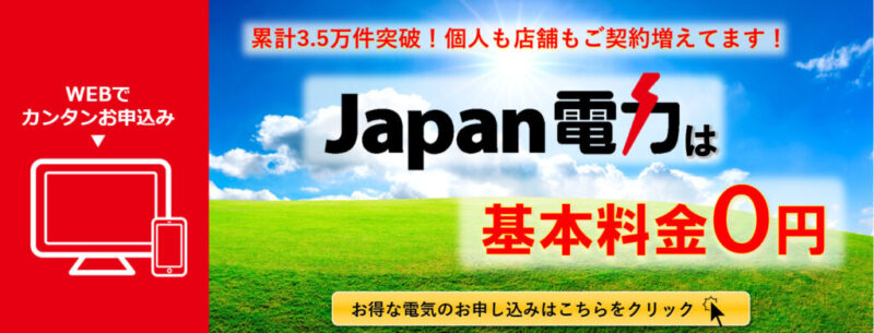 Japan電力