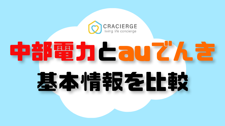 中部電力とauでんきの基本情報比較の見出し用画像