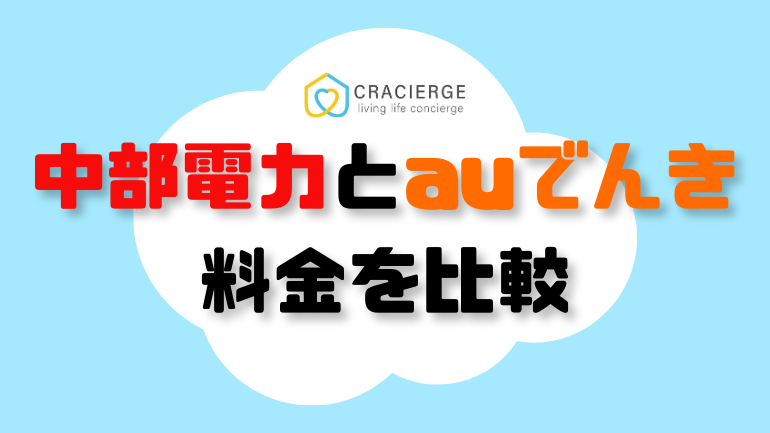 中部電力とauでんきの料金比較用画像